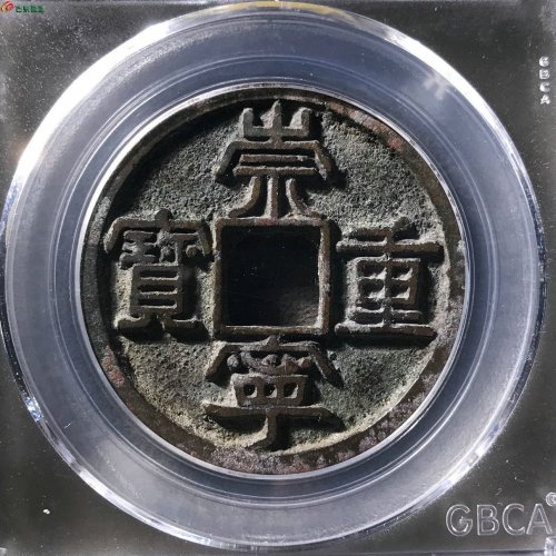 崇宁重宝美制大字小样公博88分11-15
