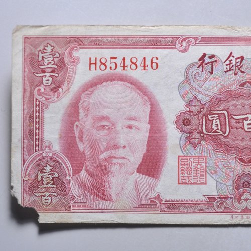 中央银行壹百圆纸币