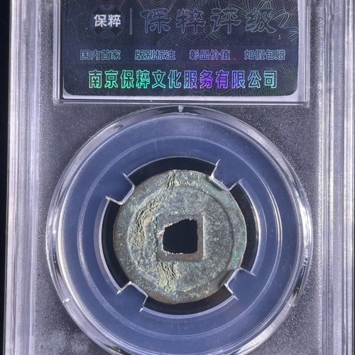 绍圣元宝小平长宝