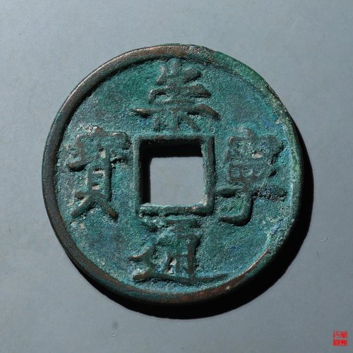 崇宁通宝矮示