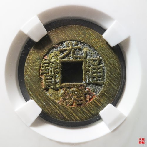 光绪宝泉大样评级币