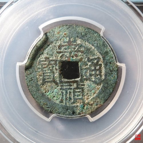 崇祯背户臼评级币