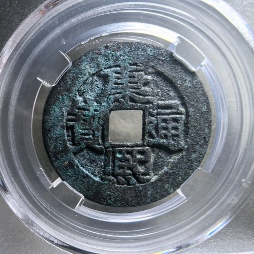 康熙通宝满汉河