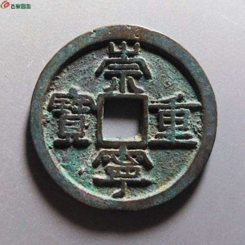崇宁重宝正字美制小头重