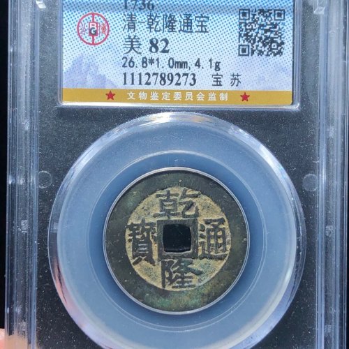 26+乾隆通宝遒劲苏