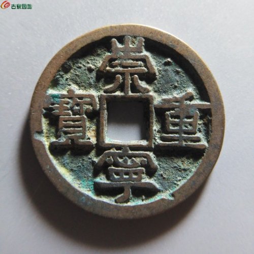 崇宁重宝正字美制