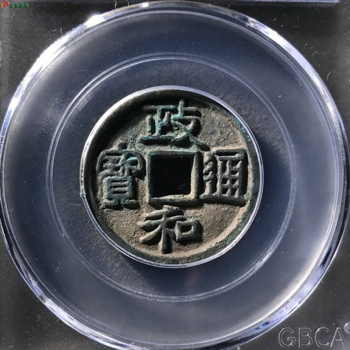 政和通宝深字公博85分11-89
