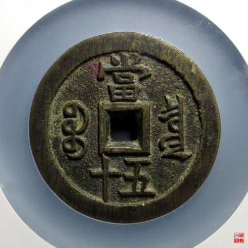 咸丰泉五十大样异书评级币
