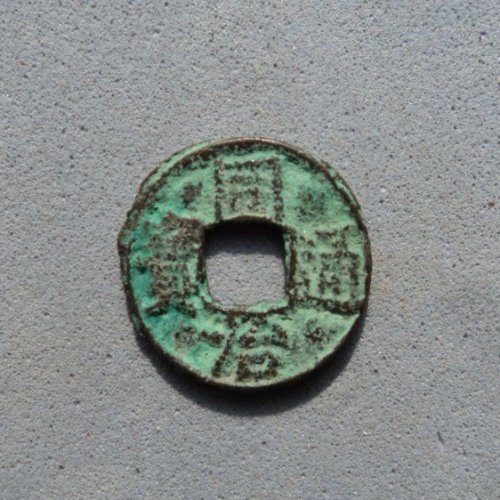 少见同治小宝巩【125】