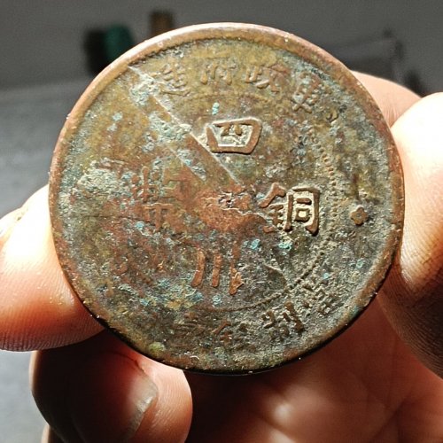 四川铜币壹百文汉版一枚。