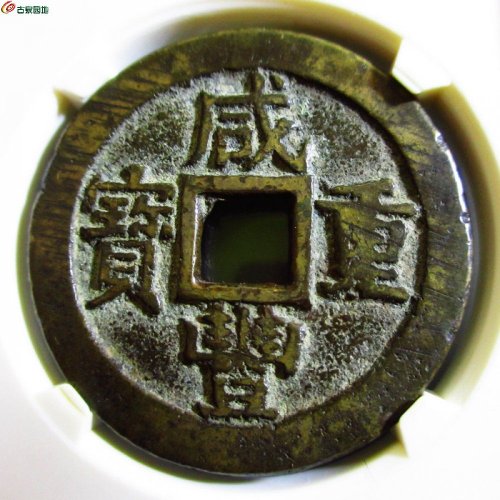 极美-咸丰重宝宝苏当十大样（评级币）
