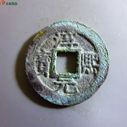 极美-淳熙元宝小平背捌