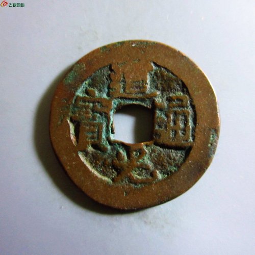 极美-道光通宝阿克苏八年五