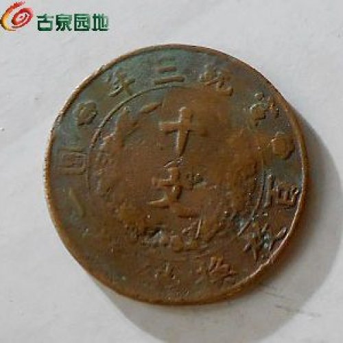 宣三十文