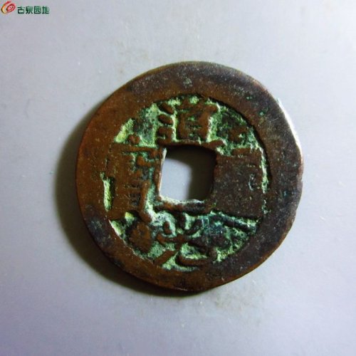 极美-道光通宝阿克苏八年五
