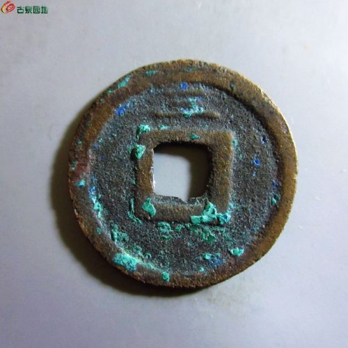 极美-皇宋元宝折二背三