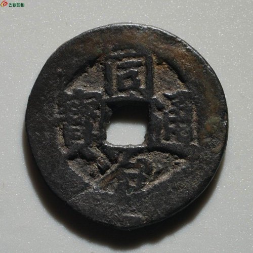 稀少版：同治通宝大字版 宝库新十