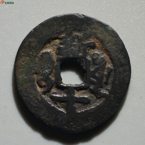 稀少版：同治通宝大字版 宝库新十