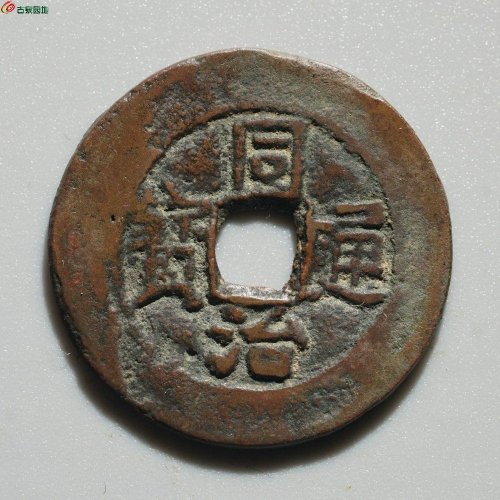 【新疆红钱】美品：同治当十 阿克苏