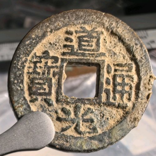 道光宝浙厚重版