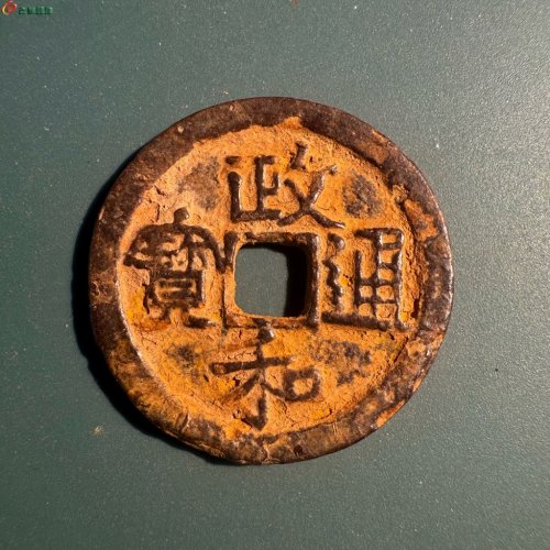 政和通宝【八级·折二·大字阔缘】