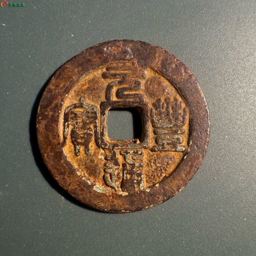 元丰通宝【折二 阔缘小字】