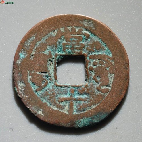 同治通宝 阿克苏 当十