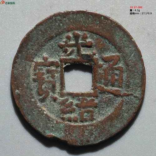 光绪通宝 新十