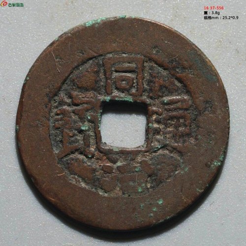新疆红钱：同治通宝 阿克苏当十