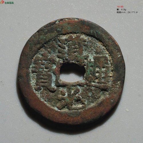 道光通宝 阿克苏八年五
