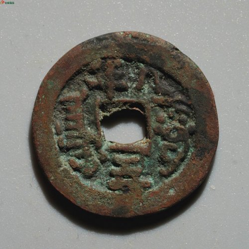 道光通宝 阿克苏八年五