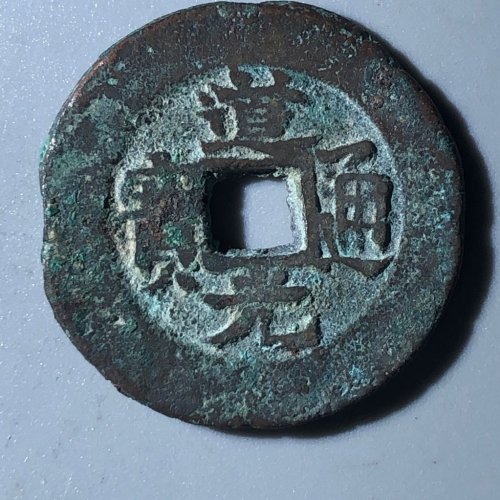 道光新十通宝A6