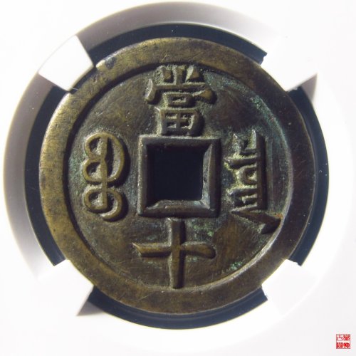 咸丰宝泉当十母钱评级币