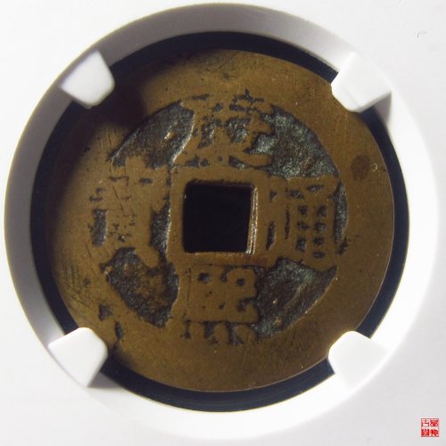 康熙通宝满汉广大样评级币