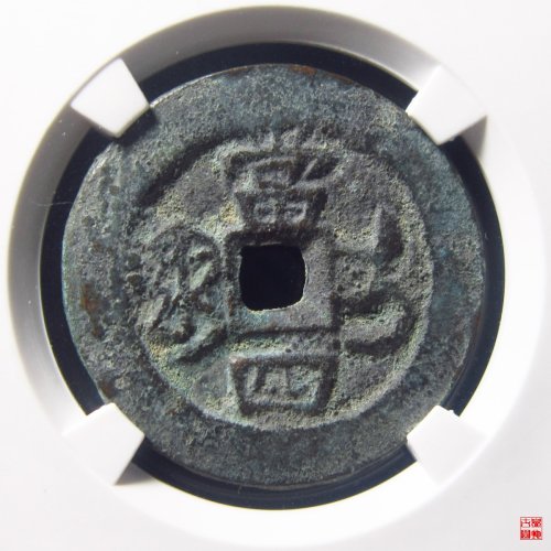 同治重宝宝伊当四评级币