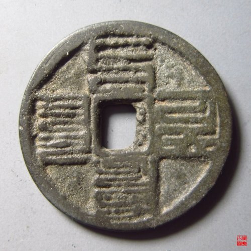 至元通宝折二八思巴文