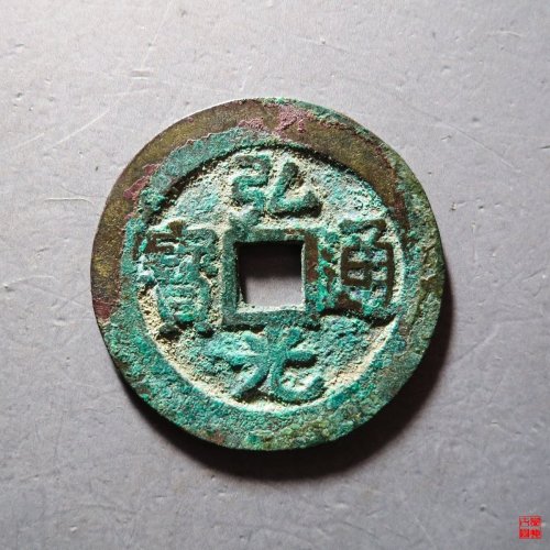 弘光通宝凤阳版
