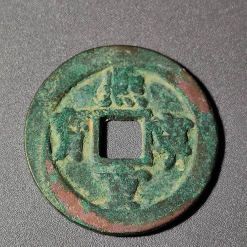 熙宁重宝折二四级币小字阔缘广穿9