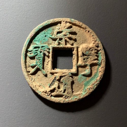 崇宁通宝俯宁广穿原状态，113号