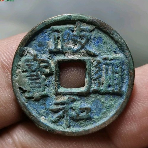 政和通宝深字极美品