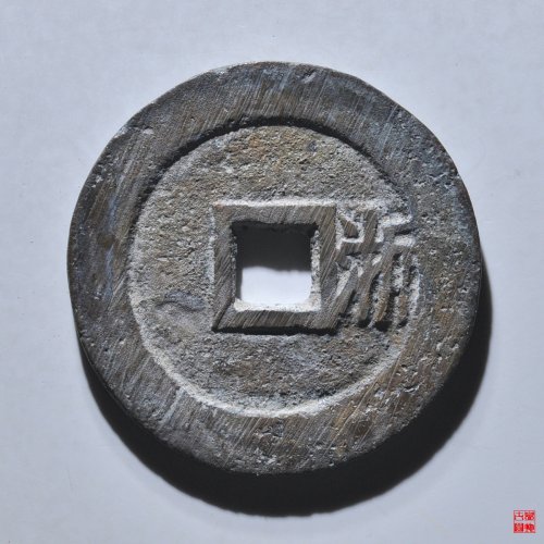 顺治背右浙评级币