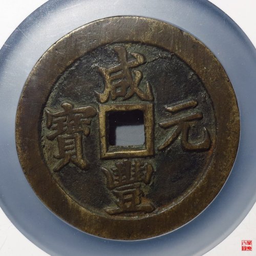 咸丰宝苏当百勾咸评级币