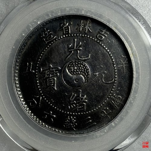 吉林省造半圆评级币