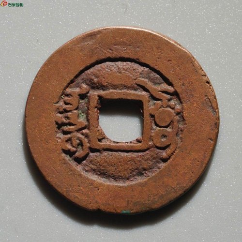 新疆红钱：道光通宝 阿克苏