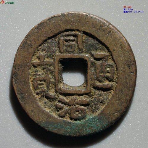 同治通宝 库车库十