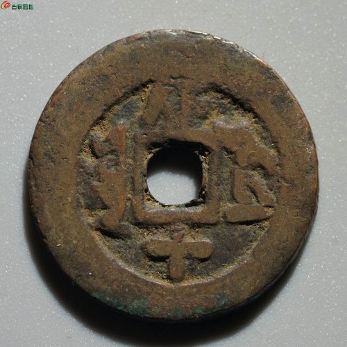 同治通宝 库车库十