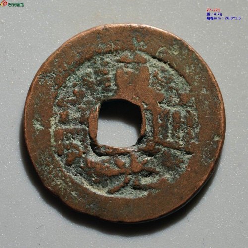 新疆红钱：道光通宝 阿克苏八年十