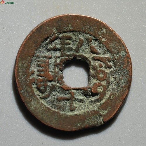 新疆红钱：道光通宝 阿克苏八年十