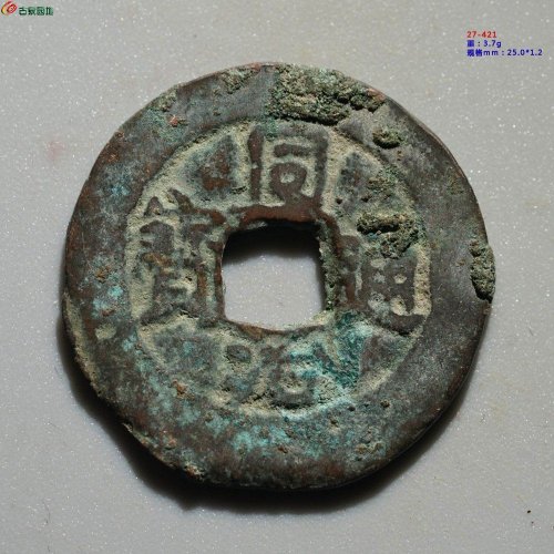 新疆红钱：同治通宝 阿克苏当十