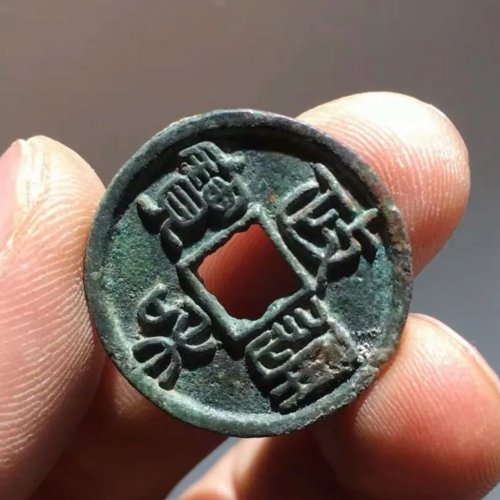 深字政和通宝